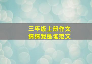 三年级上册作文猜猜我是谁范文