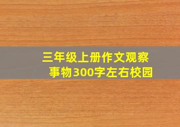 三年级上册作文观察事物300字左右校园