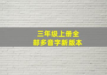 三年级上册全部多音字新版本