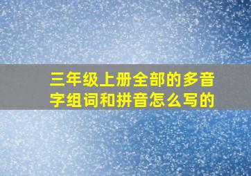 三年级上册全部的多音字组词和拼音怎么写的