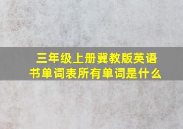 三年级上册冀教版英语书单词表所有单词是什么