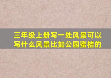 三年级上册写一处风景可以写什么风景比如公园蜜桔的