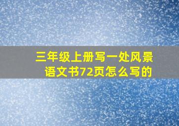 三年级上册写一处风景语文书72页怎么写的