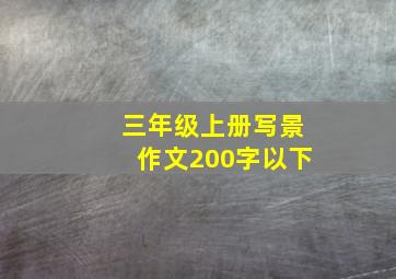 三年级上册写景作文200字以下