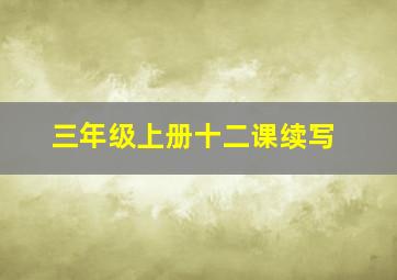 三年级上册十二课续写