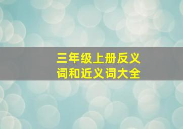 三年级上册反义词和近义词大全