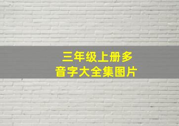 三年级上册多音字大全集图片