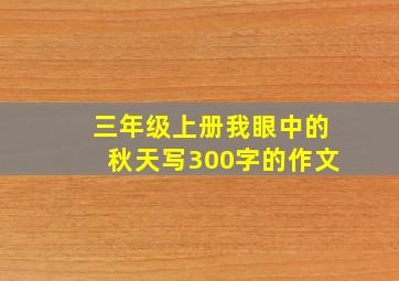 三年级上册我眼中的秋天写300字的作文