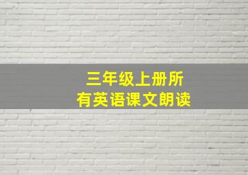 三年级上册所有英语课文朗读