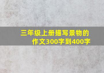 三年级上册描写景物的作文300字到400字