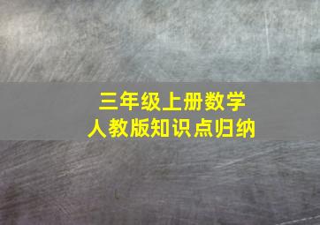 三年级上册数学人教版知识点归纳