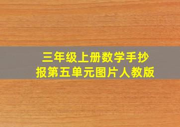 三年级上册数学手抄报第五单元图片人教版