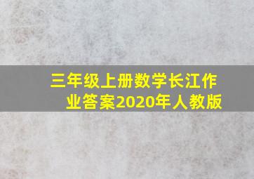 三年级上册数学长江作业答案2020年人教版