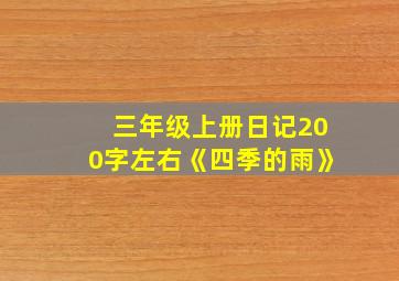 三年级上册日记200字左右《四季的雨》