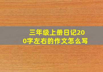 三年级上册日记200字左右的作文怎么写