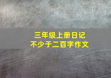 三年级上册日记不少于二百字作文