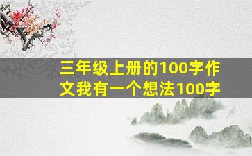 三年级上册的100字作文我有一个想法100字