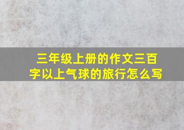 三年级上册的作文三百字以上气球的旅行怎么写