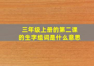 三年级上册的第二课的生字组词是什么意思