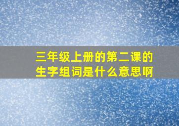 三年级上册的第二课的生字组词是什么意思啊