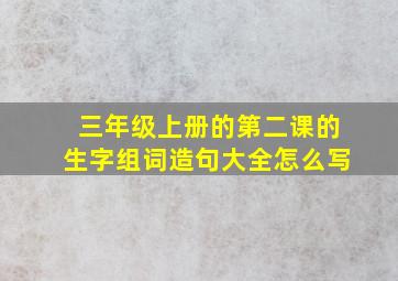 三年级上册的第二课的生字组词造句大全怎么写