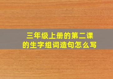 三年级上册的第二课的生字组词造句怎么写