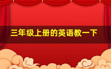 三年级上册的英语教一下