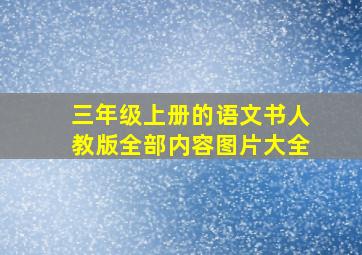 三年级上册的语文书人教版全部内容图片大全