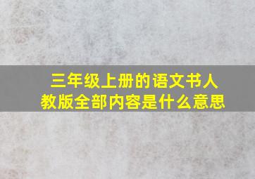 三年级上册的语文书人教版全部内容是什么意思