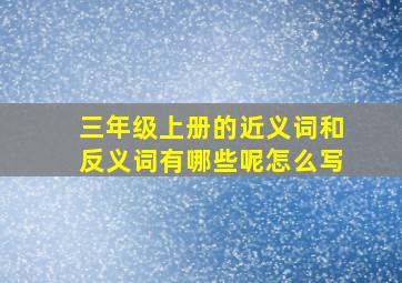 三年级上册的近义词和反义词有哪些呢怎么写