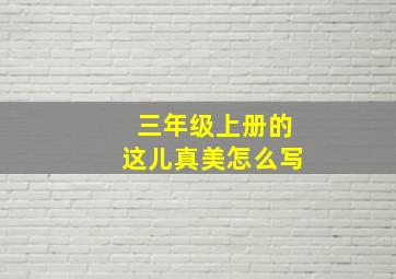 三年级上册的这儿真美怎么写