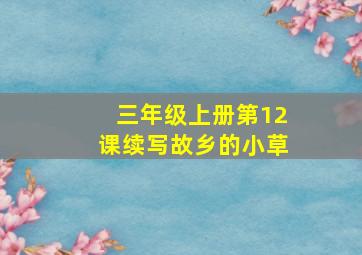 三年级上册第12课续写故乡的小草