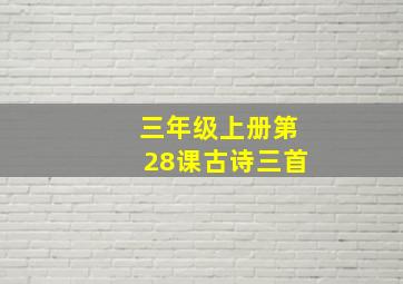 三年级上册第28课古诗三首