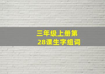 三年级上册第28课生字组词