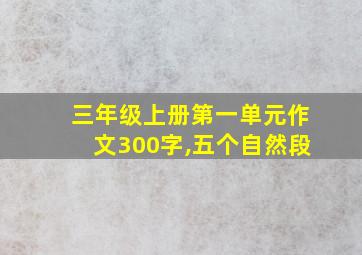 三年级上册第一单元作文300字,五个自然段