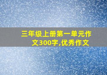 三年级上册第一单元作文300字,优秀作文