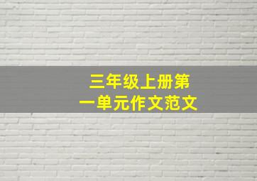 三年级上册第一单元作文范文