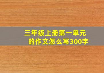 三年级上册第一单元的作文怎么写300字