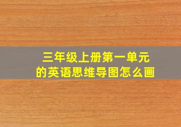 三年级上册第一单元的英语思维导图怎么画