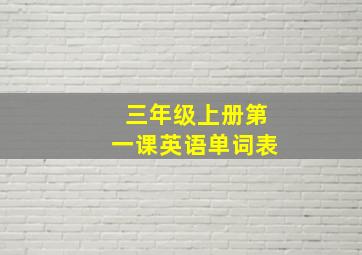 三年级上册第一课英语单词表