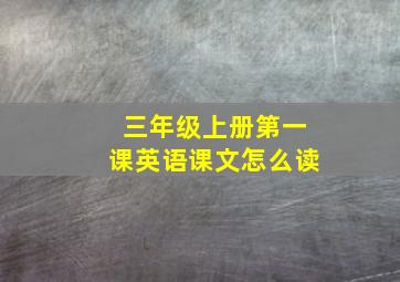 三年级上册第一课英语课文怎么读