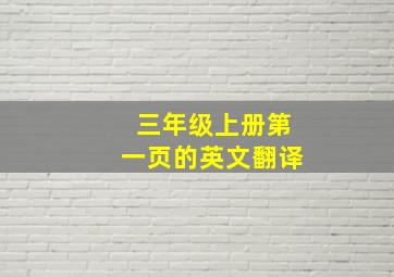 三年级上册第一页的英文翻译