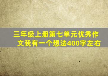 三年级上册第七单元优秀作文我有一个想法400字左右