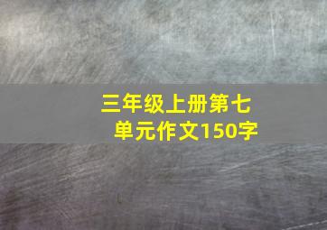 三年级上册第七单元作文150字