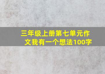 三年级上册第七单元作文我有一个想法100字