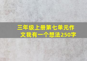 三年级上册第七单元作文我有一个想法250字