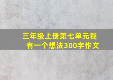 三年级上册第七单元我有一个想法300字作文