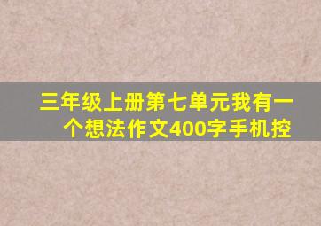 三年级上册第七单元我有一个想法作文400字手机控