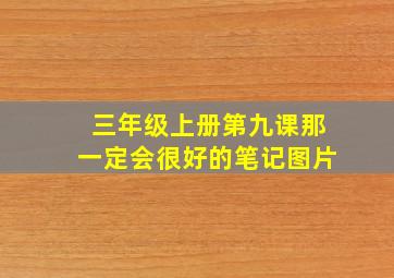 三年级上册第九课那一定会很好的笔记图片