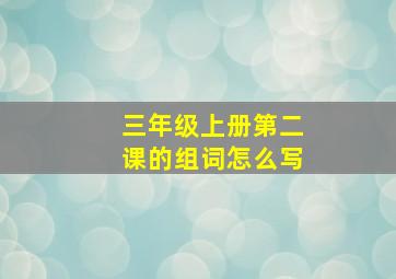 三年级上册第二课的组词怎么写